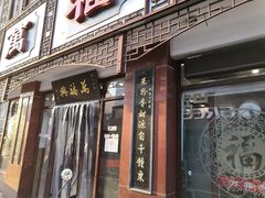 门面-万福兴(东中市店)
