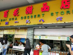 门面-百花传统甜品店(原址店)