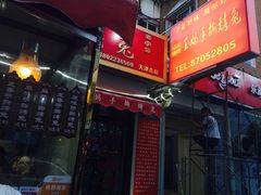 门面-王妈手撕烤兔