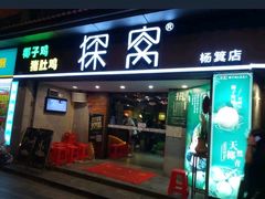 门面-探窝·竹笙椰子鸡(杨箕店)