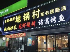门面-段氏龙虾·烧烤·烤鱼(东书房路店)
