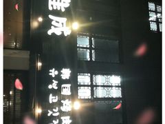 -唯成•韩国炭火烤肉 유성고기