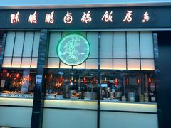 门面-陈鹏鹏潮汕菜(宝安机场T3航站楼店)