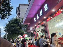 -智香甜品店