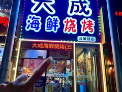 -大成海鲜烧烤·小龙虾(五角场店)