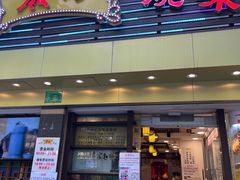 门面-丽的面家(多宝路店)