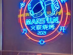 -火联烧烤(学院路创始店)