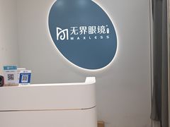 -无界眼镜MaxLess(五角场万达店)