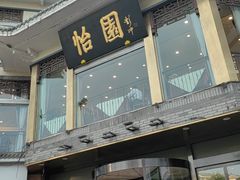 -怡园饭店-餐厅(四望亭店)