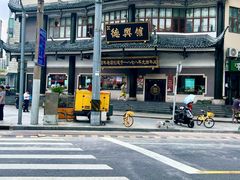 -德兴馆(广东路总店)