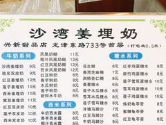 -沙湾姜埋奶(兴新包店)