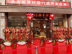 门面-稻香村(前门公交站店)