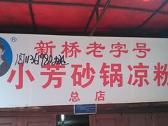 -小芳砂锅凉粉(总店)