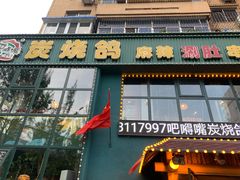 门面-吧嘚嘴炭烧鸽串吧(北海街店)