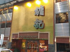 -镛记酒家