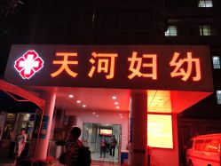 -广州市天河区妇幼保健院