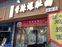 -秦韵味香辣爆肚面(钟楼店)
