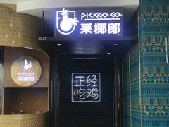 门面-采椰郎椰子鸡·脆皮鸡火锅(融创茂店)