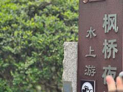 -枫桥景区