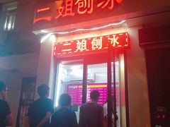 门面-二姐刨冰