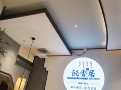 -飶香居(省博物馆店)