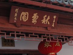 -秋霞圃