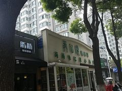 -再回头私房菜·老南京菜