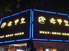 门面-赤甲皇(仙霞路店)