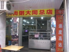 IMG_3910-百成大同鸭肉粥(大同总店)
