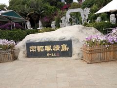 -南诏风情岛