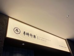 -阿季·当季酒食(后江埭店)