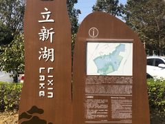 -立新湖公园