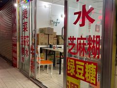 -瘦鬼老档糖水铺