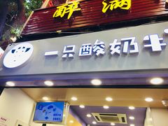 门面-一只酸奶牛(八一路店)