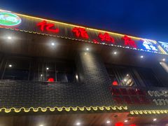 -亿诣蝎府炸酱面羊蝎子火锅(酷车小镇店)