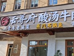 -云尊府云南菜·蒸汽石锅鱼(学清路店)