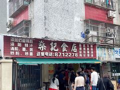 -燊记食店