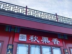 门面-秋栗香(地安门店)