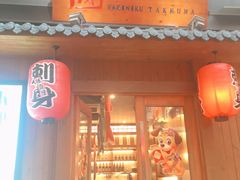 门面-竹马炭火烤肉(南屏店)
