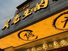 -小吴先生的店·东北烧烤(林科大店)