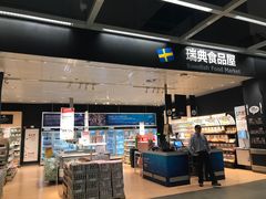 -宜家·瑞典食品屋(宝山店)