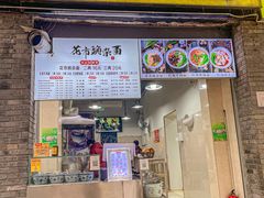 门面-花市豌杂面(民生路店)