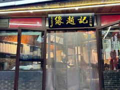 -缘赵记(沙子口店)