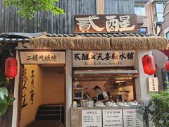 -贰醒·私房小院烧烤 (太古里店)