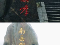 -南岳衡山风景名胜区