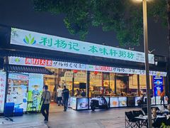 -利杨记·本味轩粥坊·烧烤(宝体店)