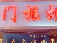-门框胡同百年卤煮(前门店)