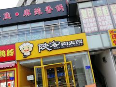 门面-问渔烤鱼(回龙观总店)
