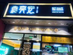 门面-袁记云饺(西安路店)