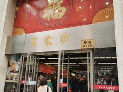 门面-王家沙点心店(南京西路总店)